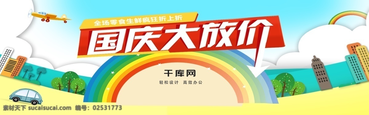 黄色 卡通 零食 国庆 大 促 淘宝 天猫 电商 海报 banner 国庆节 淘宝国庆 国庆素材 促销活动
