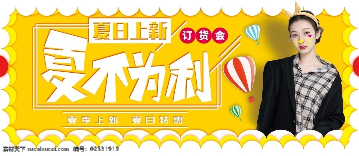 黄色 小 清新 夏季 上 新 主题 展板 小清新 夏不为利 字体设计