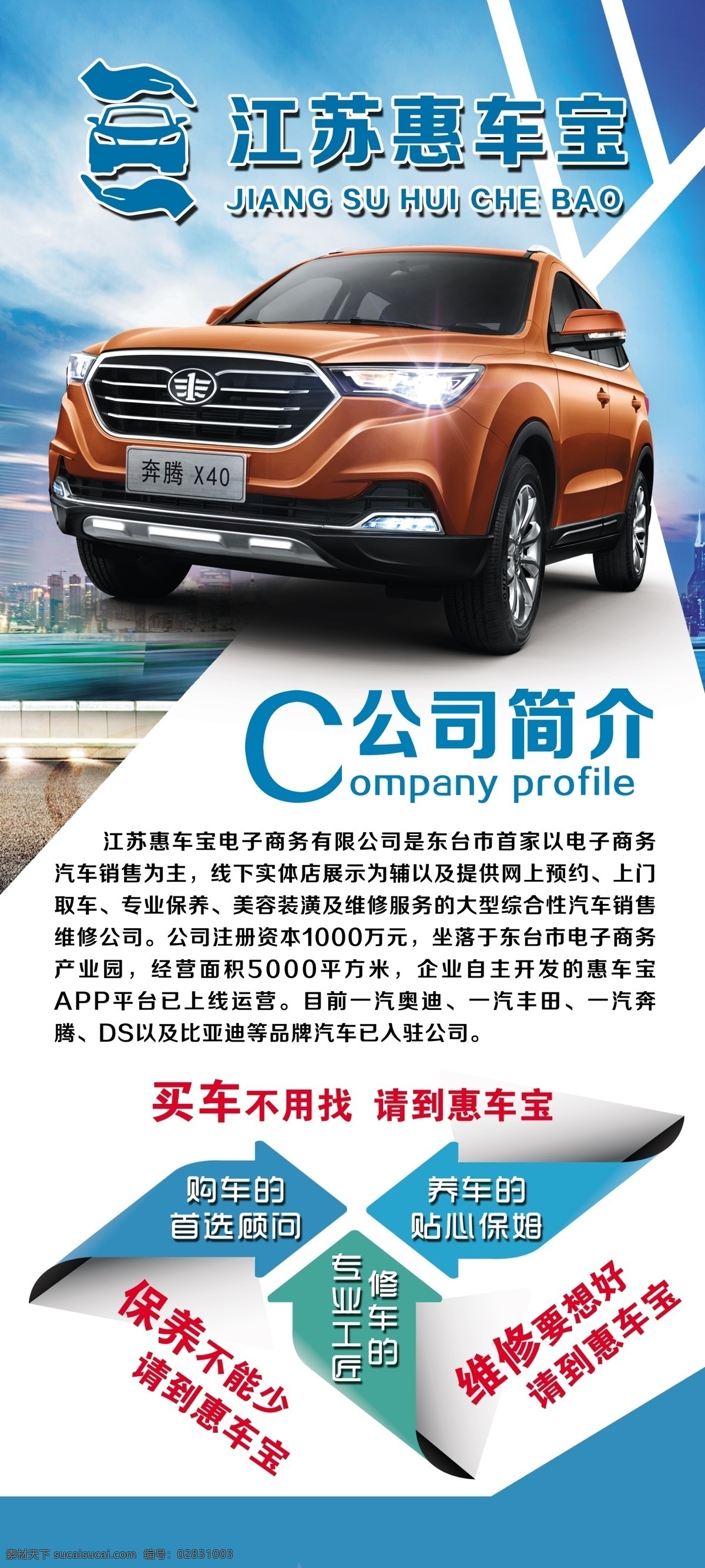 公司简介展架 公司简介 惠车宝 奔腾x40 购车 买车 汽车展架 蓝色背景