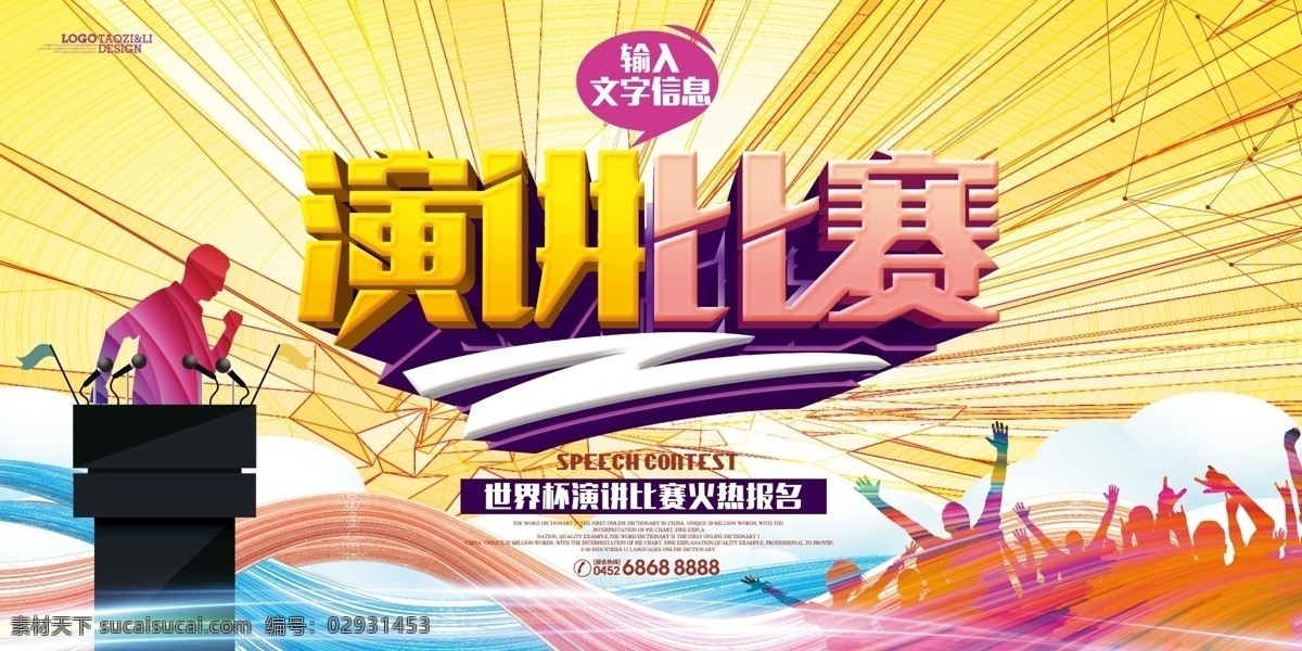 演讲比赛 演讲 比赛 演讲海报 比赛海报 海报展板