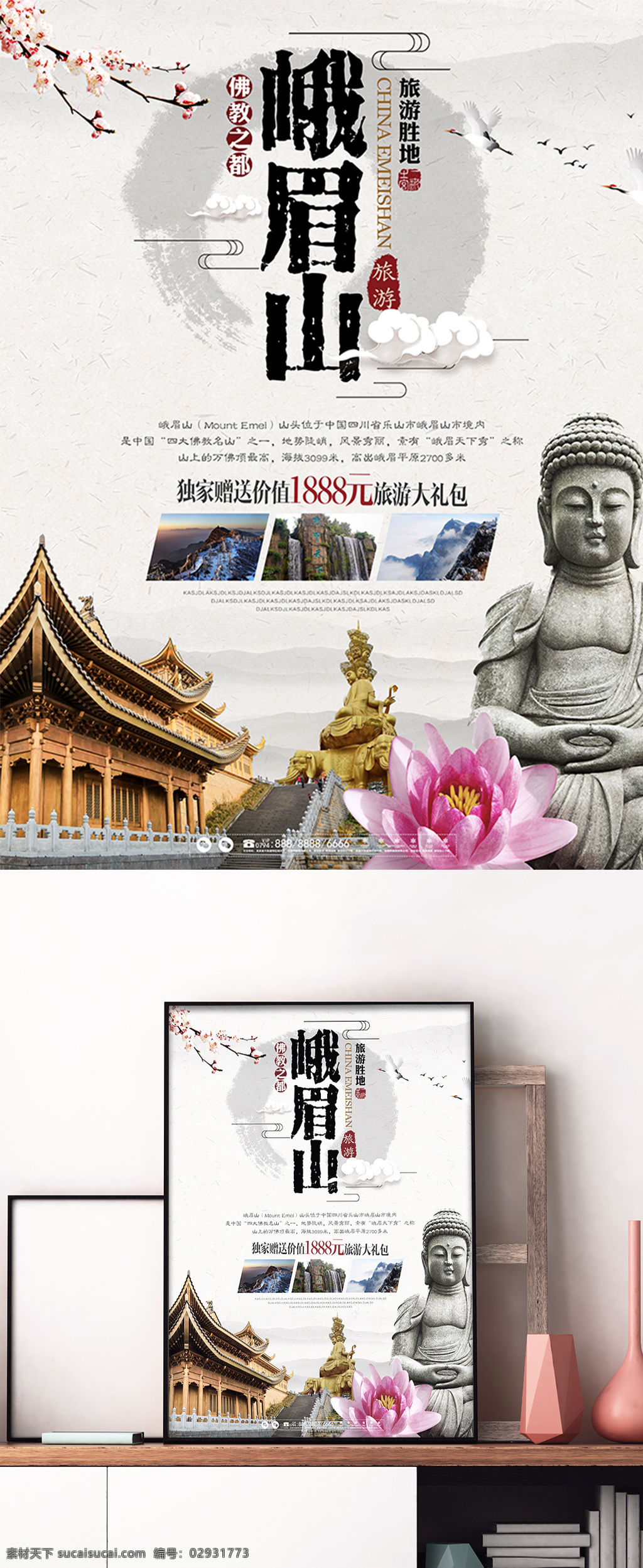峨眉山 中 国风 旅游 宣传海报 中国风 水墨 旅行 宣传 促销 海报 展板