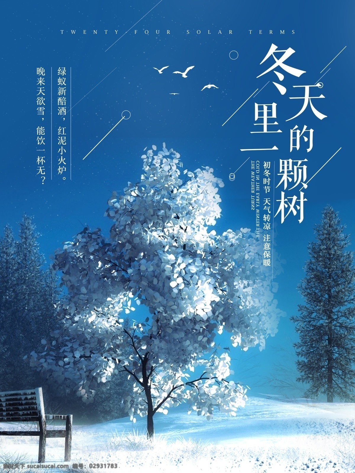 清新 简约 唯美 冬天 里 一棵树 文艺 海报 树 冬季 雪景 唯美冬天 萧瑟冬季 雪花 冰雪 冬季美景 冬季风景 诗意冬天 心灵鸡汤 微信 微博 配图
