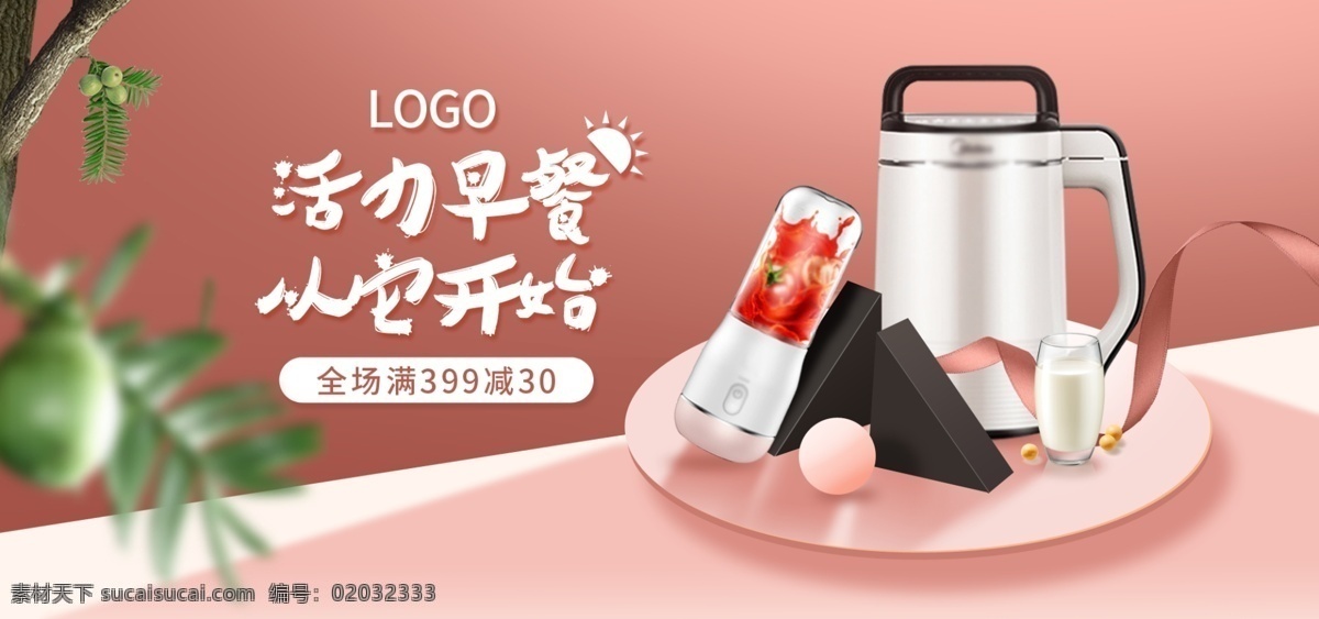 简约 几何 数码 电器 小家电 海报 banner 树叶 彩带 数码电器 丝绸 圆形 早餐 豆浆 豆浆机 榨汁机 原汁机 料理机 破壁机 太阳 三角形 电饭煲 压力锅 开水壶