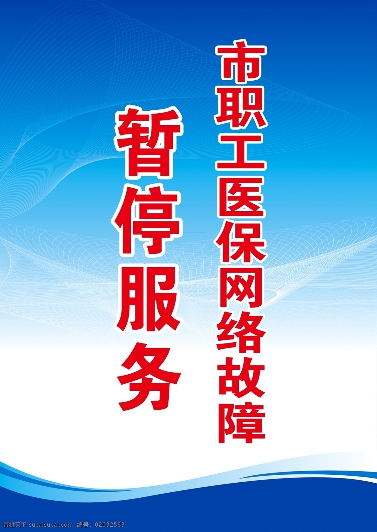 暂停服务 亚克力 牌 职工 医保 竖牌 网络故障
