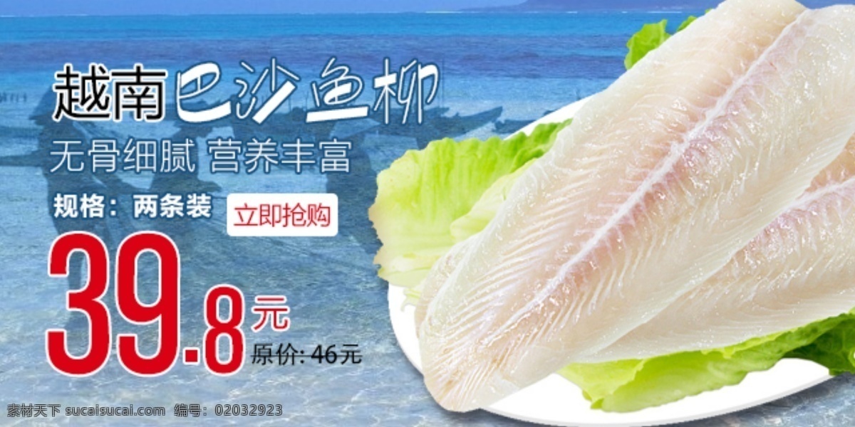 巴 沙鱼 海报 平台 banner 广告 巴沙鱼海报 轮播图 生鲜 食材 功兵个人作品 分层