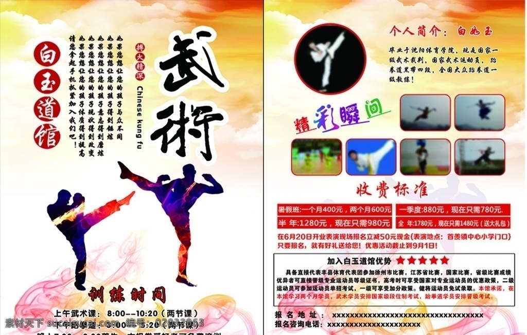 武术 白玉道馆训练 武术单页 教 练招生 分层