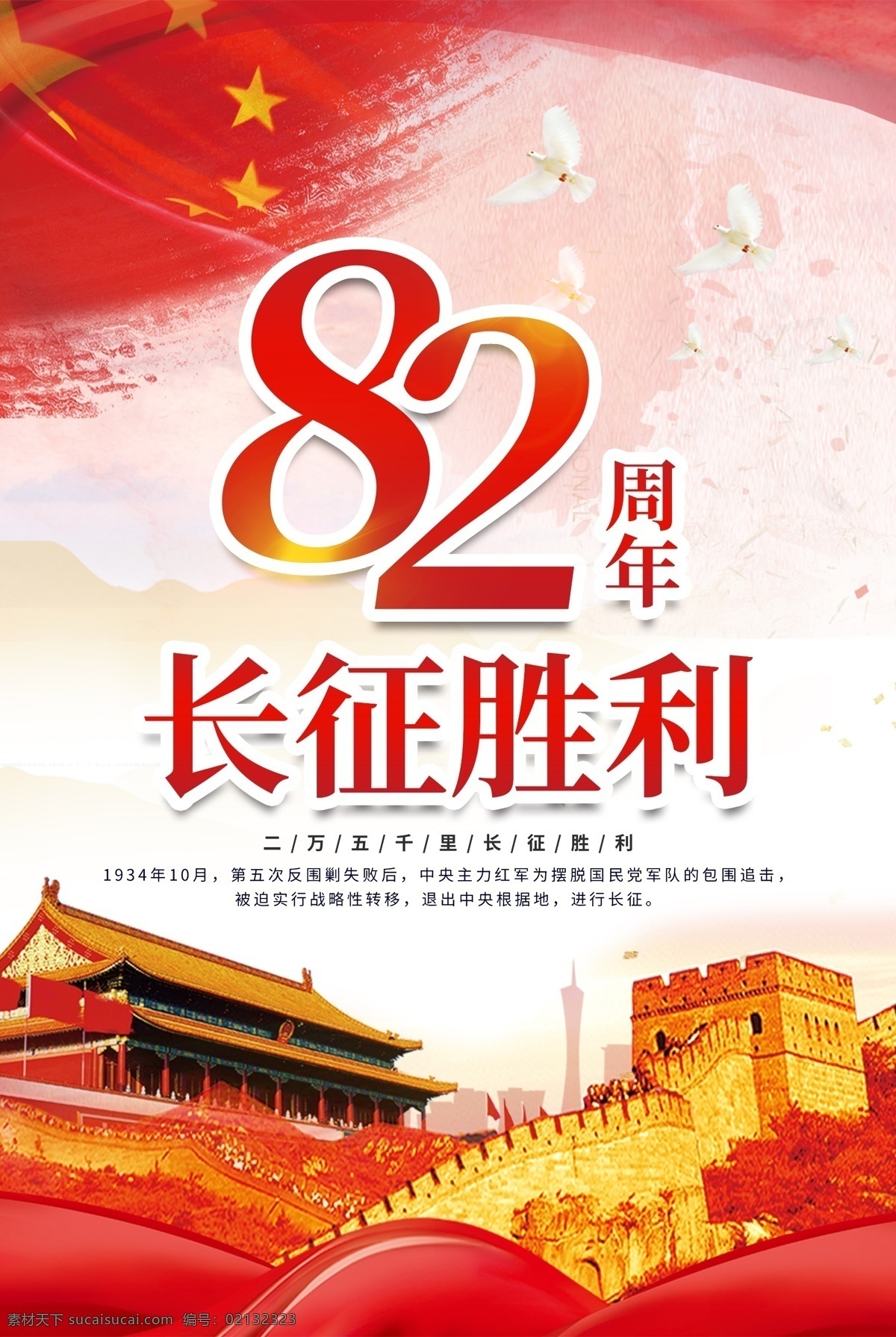 长征 胜利 周年 海报 长征胜利 中国 五星红旗 天安门 长城 纪念日 82周年 长征精神