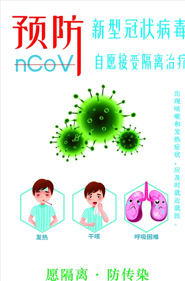 新 冠 病毒 愿 隔离 新冠 防护 卫生