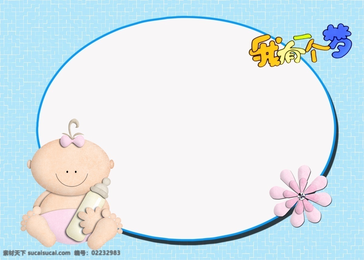 一个 梦 儿童摄影模板 蝴蝶结 花纹 画框 奶瓶 摄影模板 相册 相框 我有一个梦 婴儿 小花 源文件 psd源文件 婚纱 儿童 写真 模板