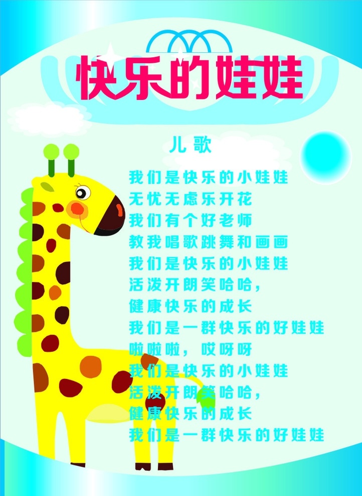 快乐的娃娃 歌曲单页 幼儿宣传 娃娃 长颈鹿 原创 娃娃歌词 海报系列
