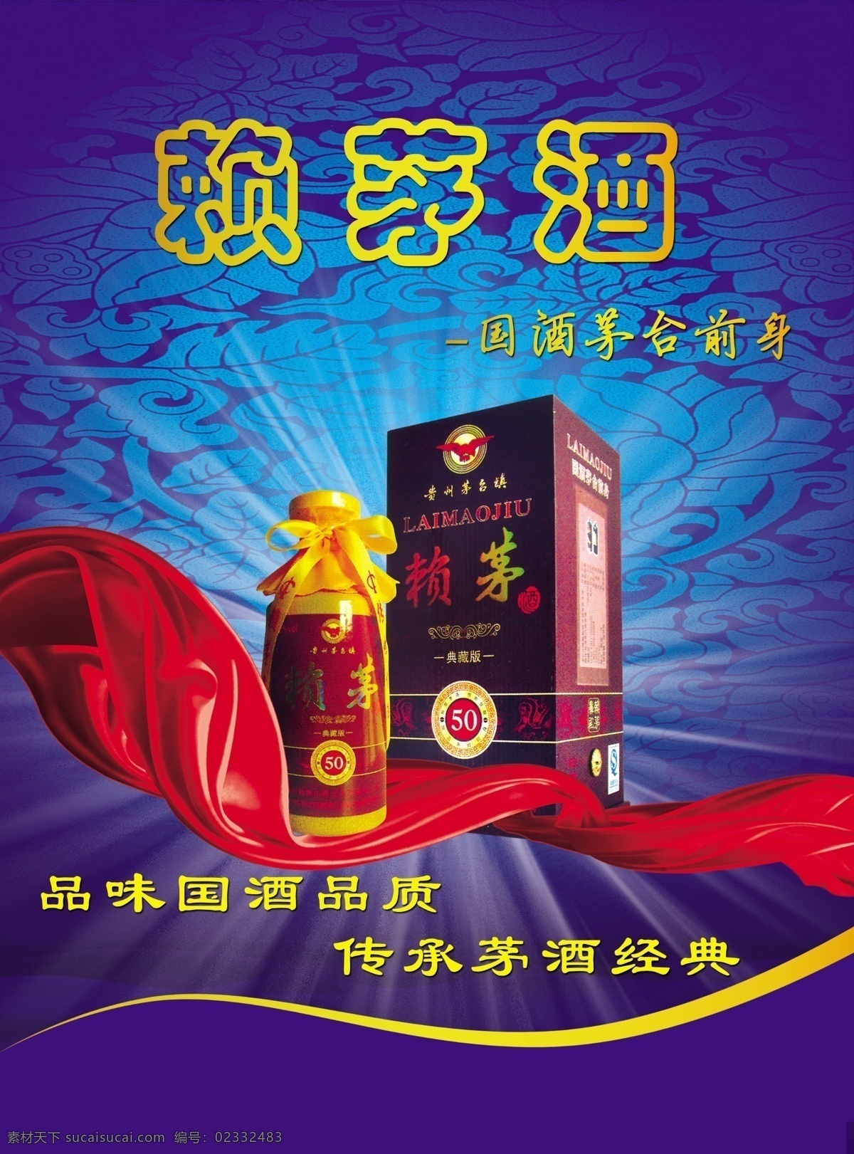 赖茅酒 赖茅 五十年 典藏 国酒茅台 前身 飘带 光线 dm宣传单 广告设计模板 源文件