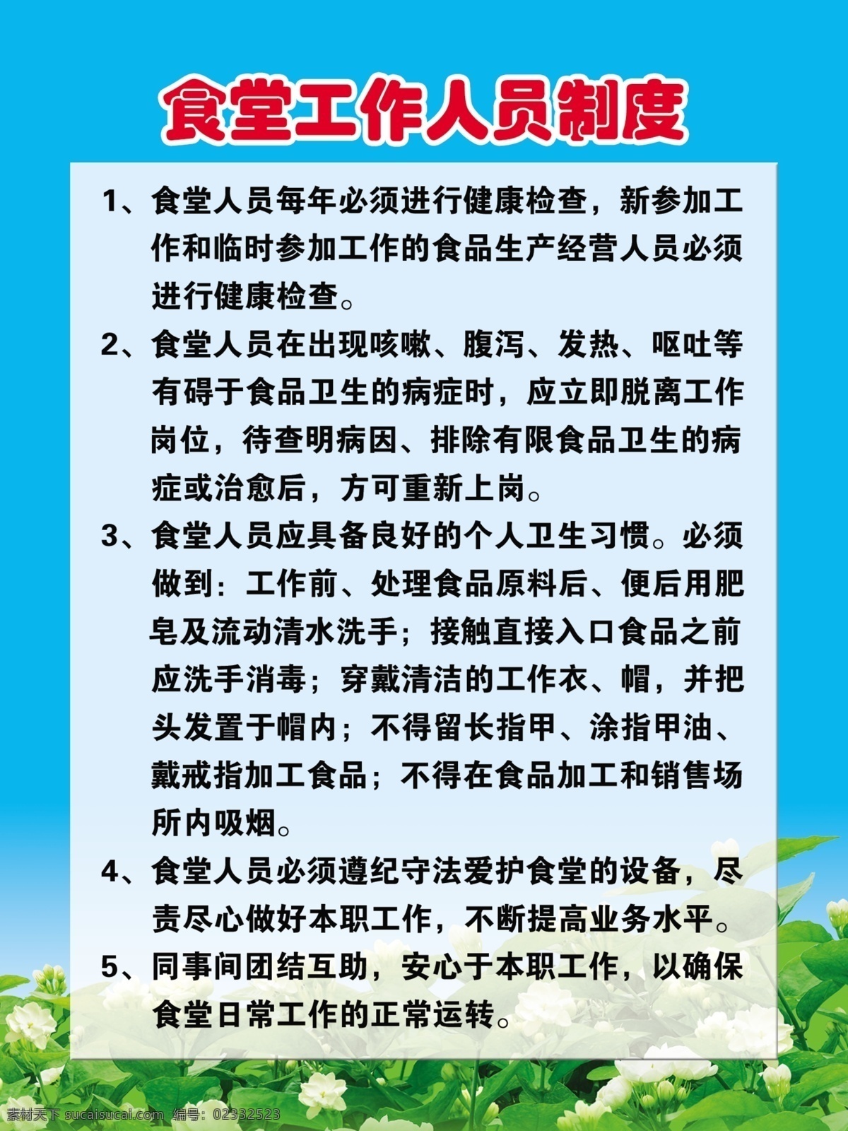 食堂制度 简洁 大方 详细 花 分层 源文件