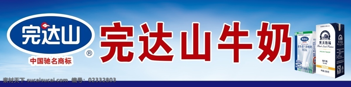 完达山 牛奶 广告 标志 完达山牛奶 黑沃牧场系列 psd源文件