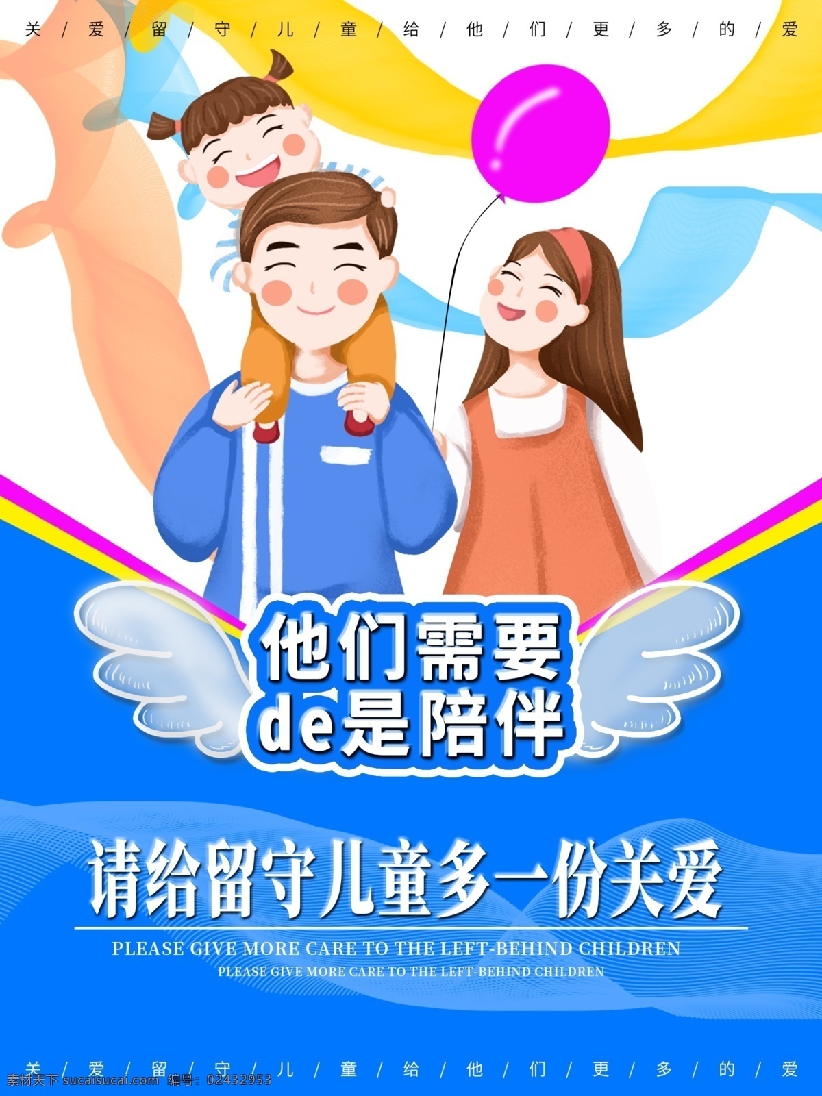 蓝色 留守 儿童 公益 海报 留守儿童 卡通海报
