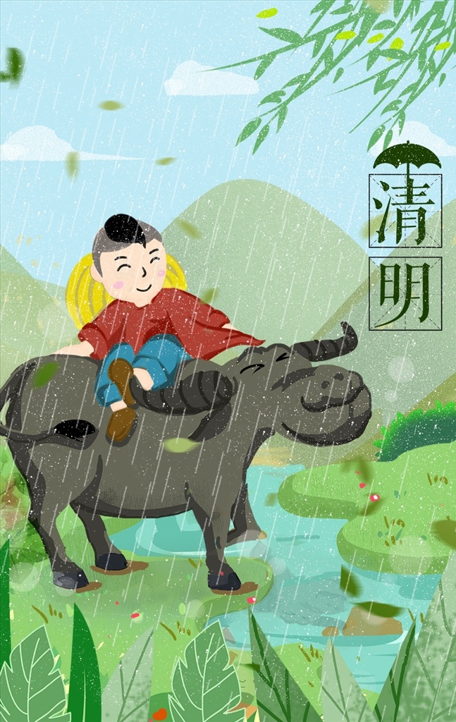 清明海报 清明 水牛 牧童 柳树 柳叶 海报 雨水 立春 谷雨 中国风 小清新 简约 清新 春天 春天节气 节气海报 竹叶 踏青 二十四节气 清明节 水墨 春分 小满 芒种 创意 极简 唯美