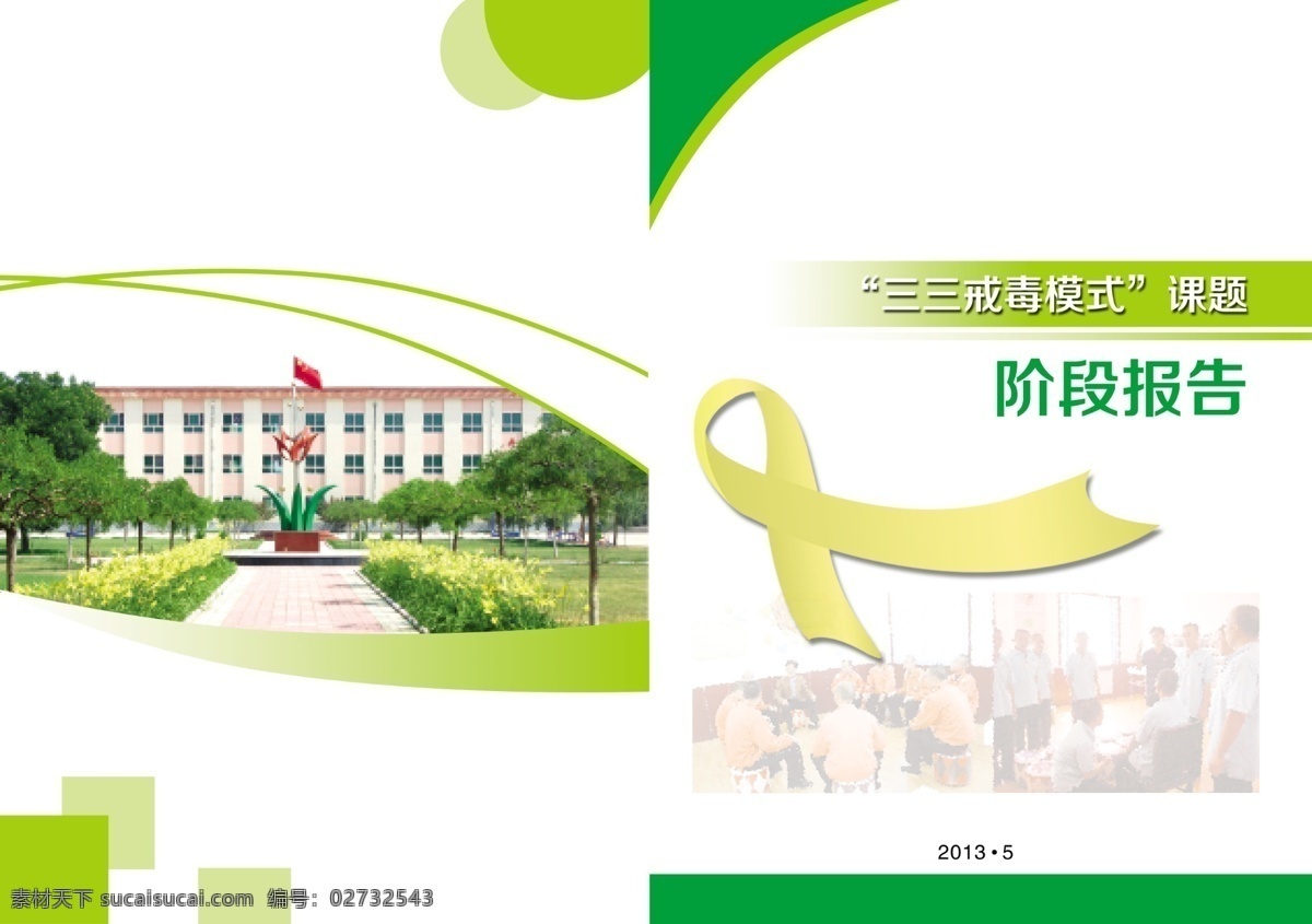 安全 封皮 广告设计模板 画册设计 绿色 源文件 科研 报告 封面 模板下载 科研报告封面 戒毒 报告书 其他画册封面