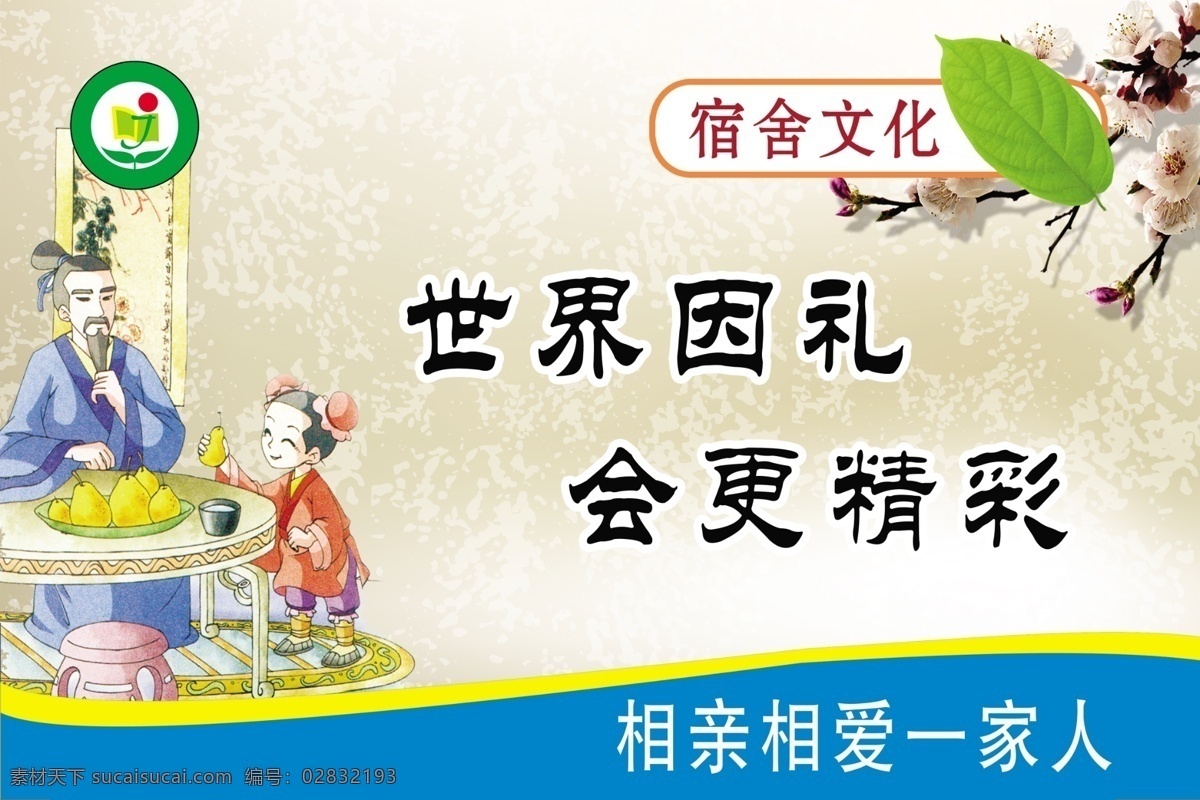 宿舍文化 宿舍标语 相亲相爱 一家人 世界 礼 会 更 精彩 孔融让梨 展板模板 广告设计模板 源文件