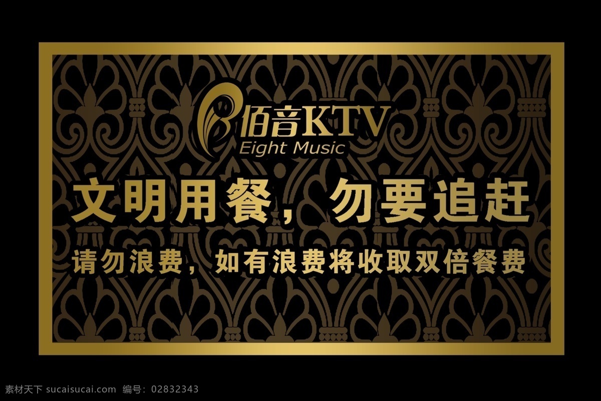 陌 音 ktv 金色 立牌 金色立牌 文明用餐 勿要追赶 ktv立牌 招贴 标牌 标志 花纹 黑色标牌 psd分层图 psd素材 psd设计图 分层