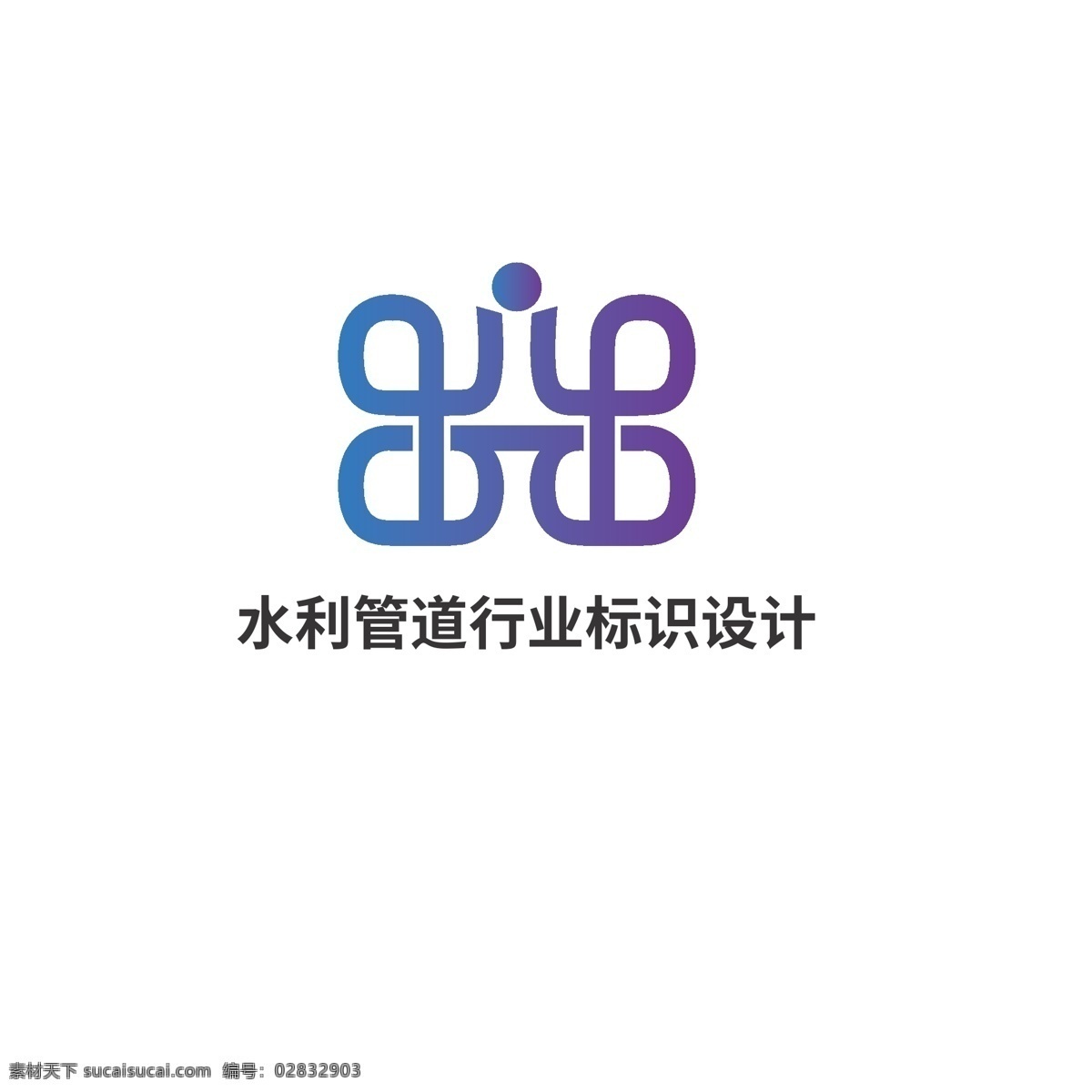 水利 管道 行业 标识设计 标识 通达 沟通