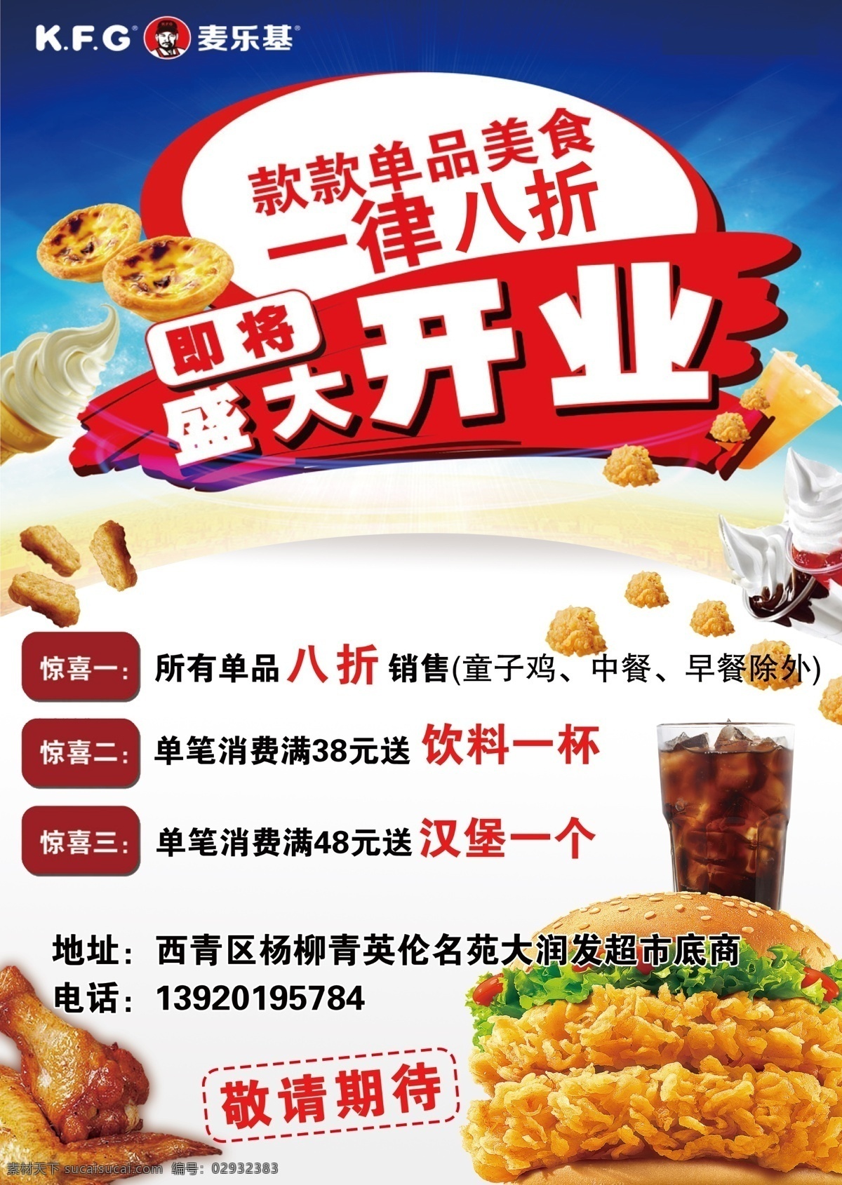 麦 乐 基 盛大 开业 麦乐基 惊喜 饮料 敬请 期待 白色