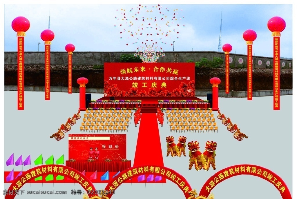 庆典效果图 竣工庆典效果 彩虹门 龙 礼仪 气球 礼炮 红地毯