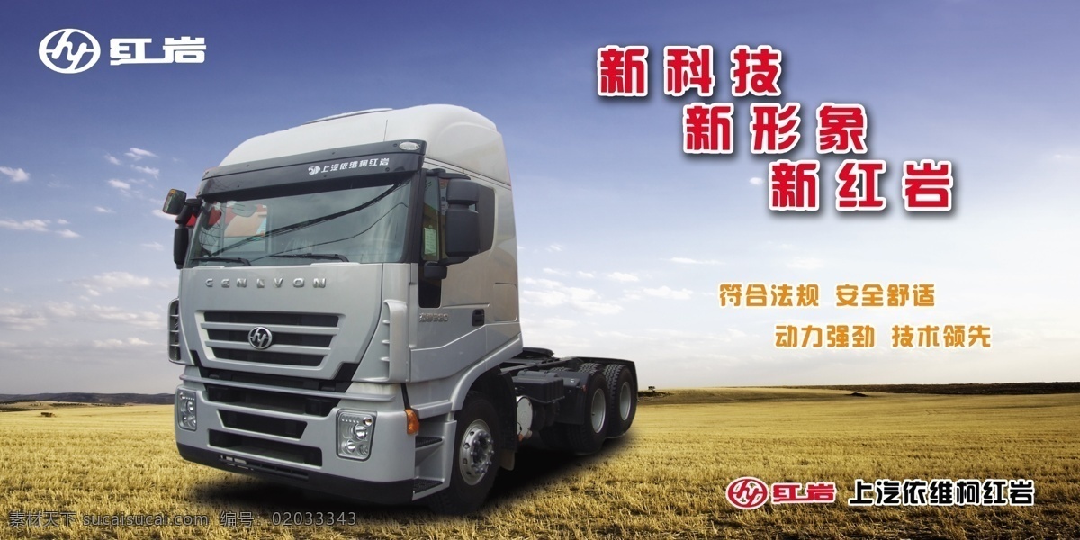 红岩汽车 上海 依维柯 红岩 蓝天 草地 汽车机械底图 汽车 户外 大型 广告 分层 源文件