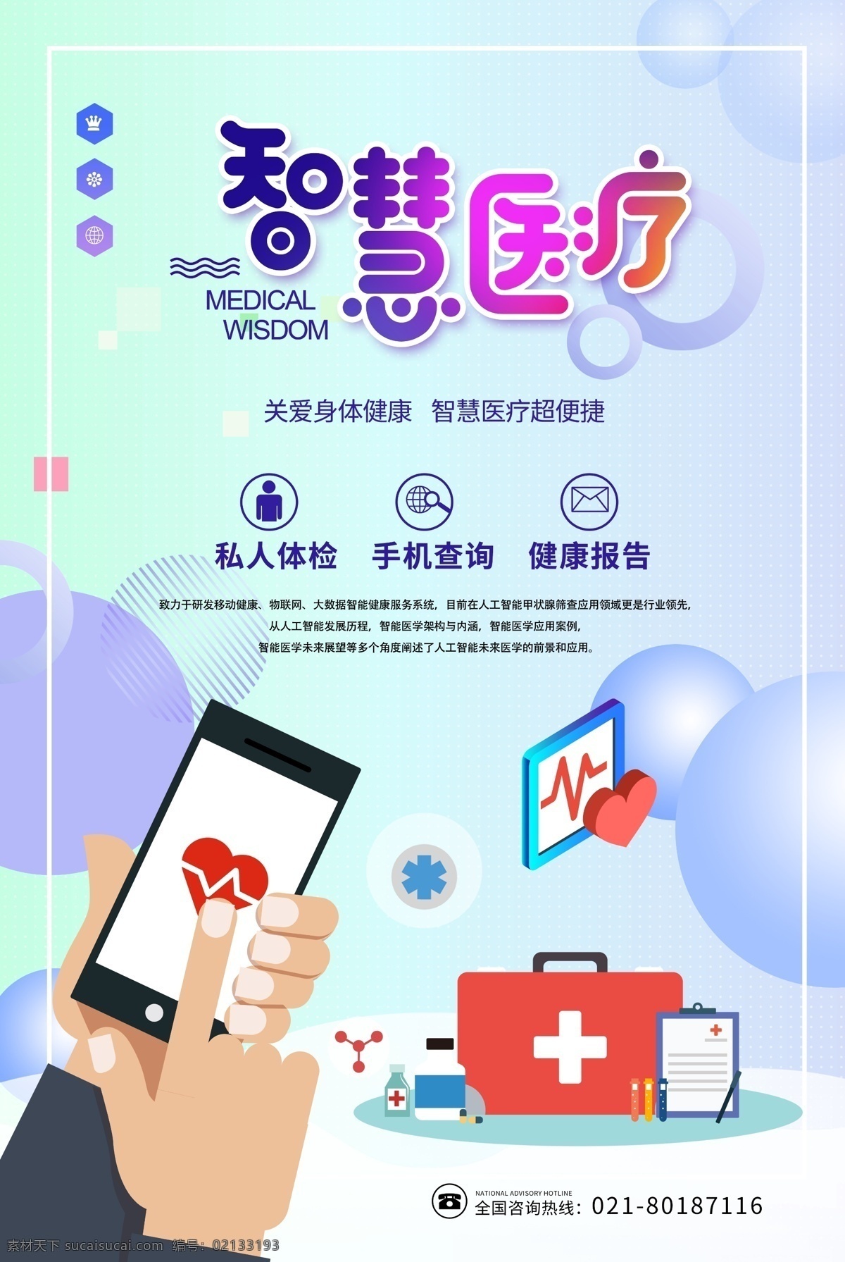 智慧 医疗 d 风 海报 智慧医疗 医疗科技 生物医药 医药保健 医疗用品 医美 医保 医疗器械 救护车 药品 药片 诊所 医院海报 健康生活 幸福未来 关爱健康