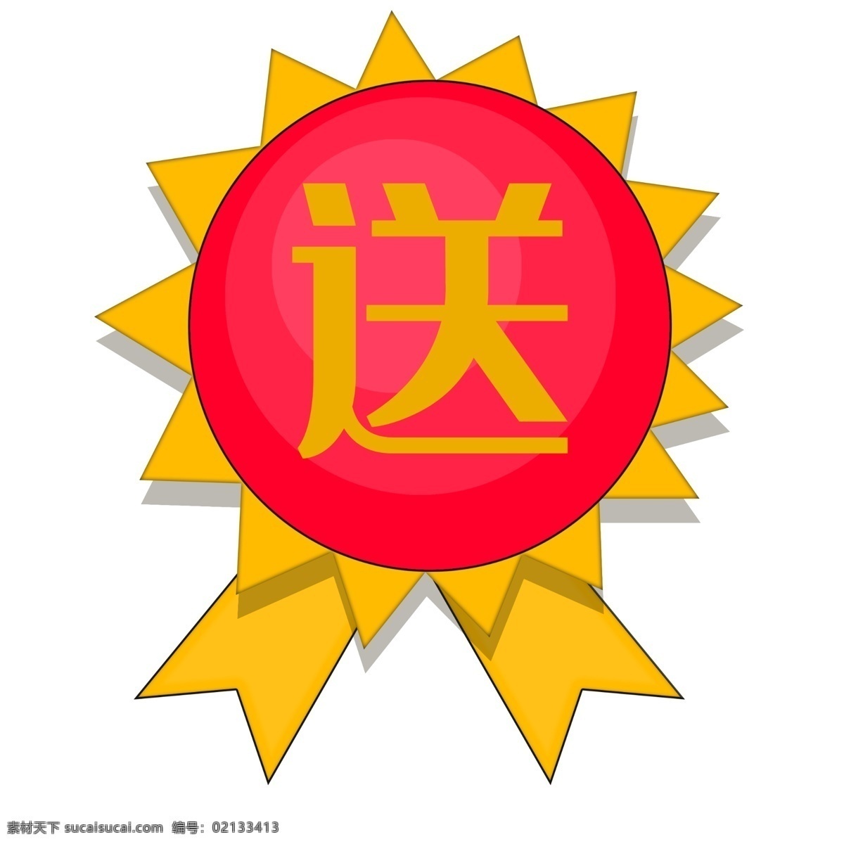 买就送 活动 标签 插画 促销标签 送标签 红色