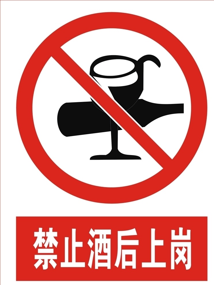 禁止酒后上岗 禁止喝酒上岗 禁止喝酒 禁止饮酒 禁止饮酒上岗 酒后上岗 喝酒上岗 标志图标 公共标识标志