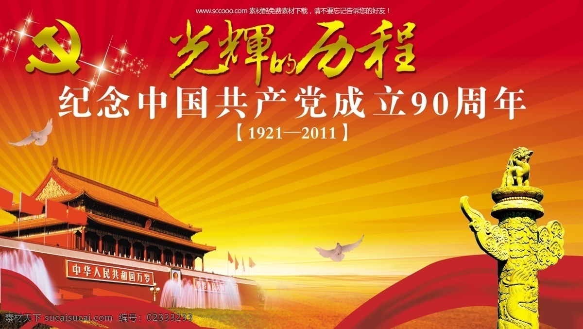 光辉历程 白鸽 红色背景 天安门 psd源文件