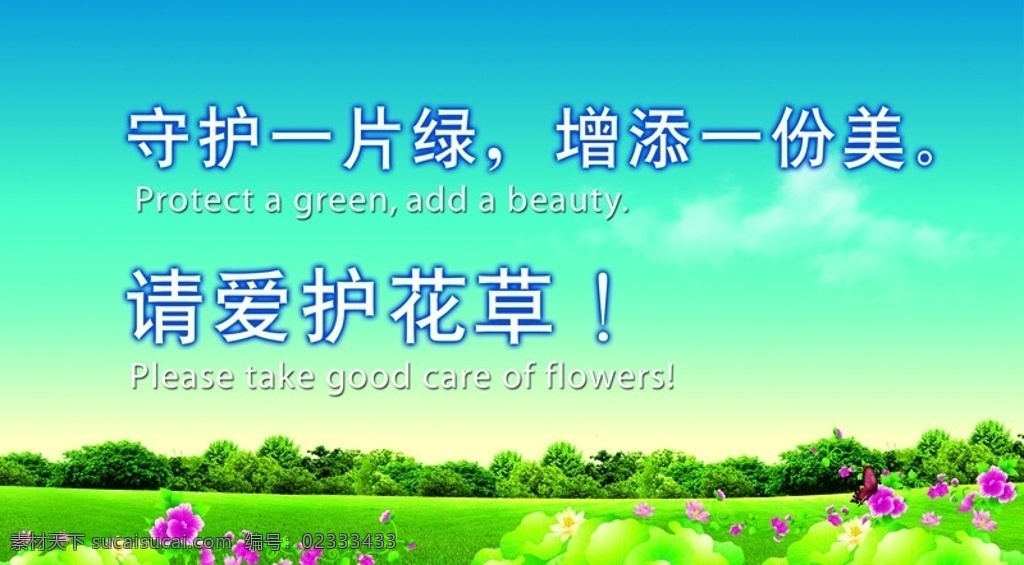 爱护花草标牌 爱护花草 树 草 蝴蝶 森林 蓝天 白云 花 风车 公益展板 广告设计模板 源文件