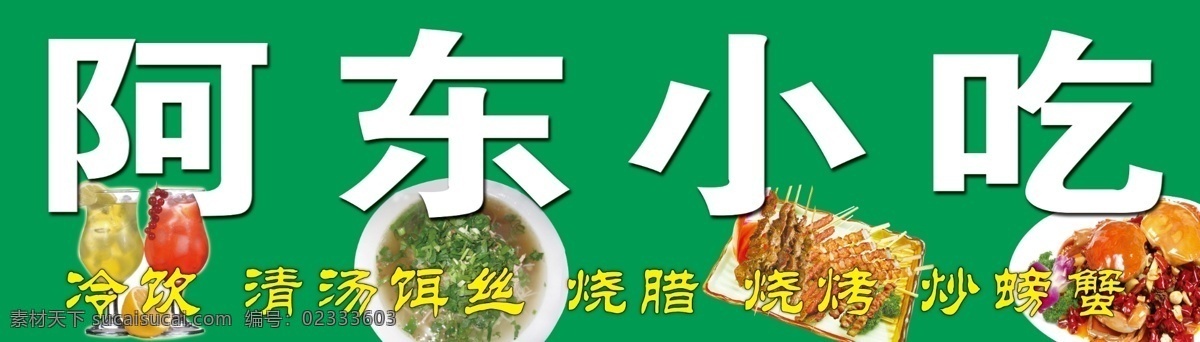 招牌 小吃 小吃招牌 阿东小吃 果汁 饵丝 腾冲饵丝 烧烤 炒螃蟹 矢量 分层