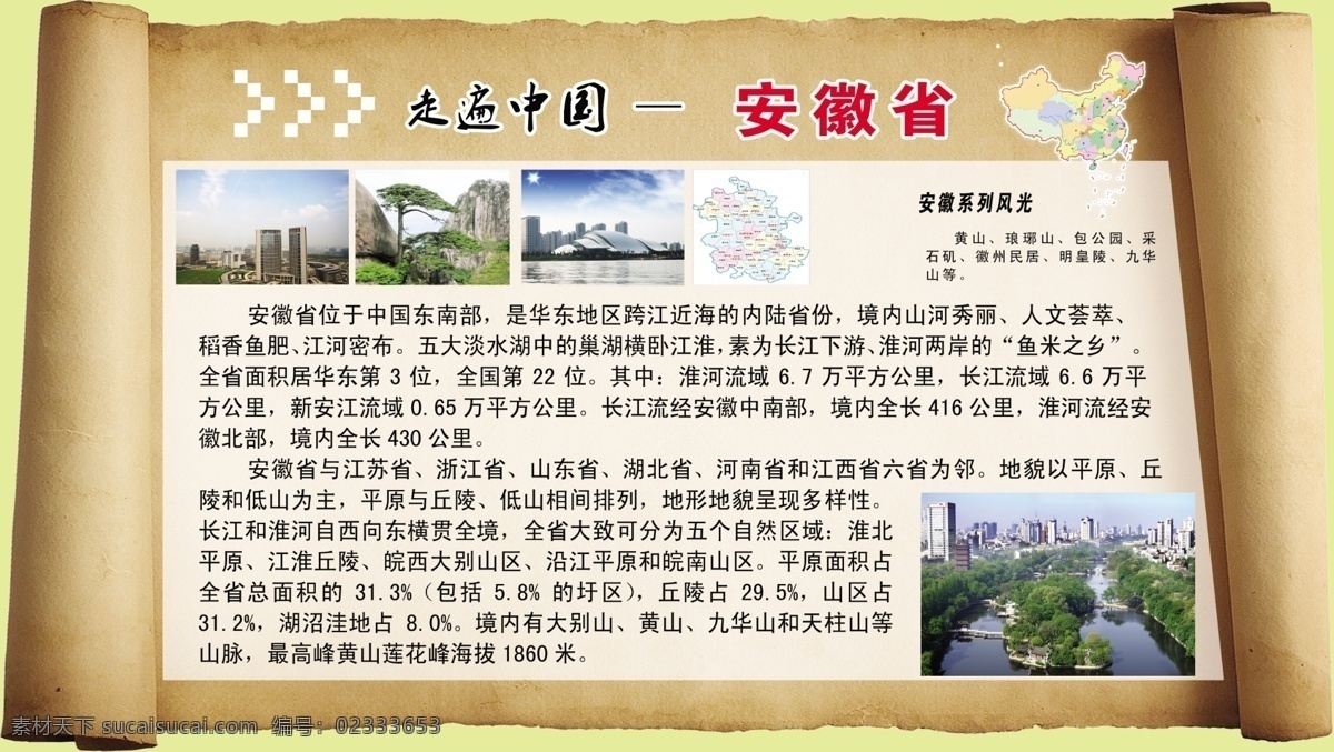 安徽风光 走遍中国 安徽风景 地区介绍 卷纸 纸 分层 源文件
