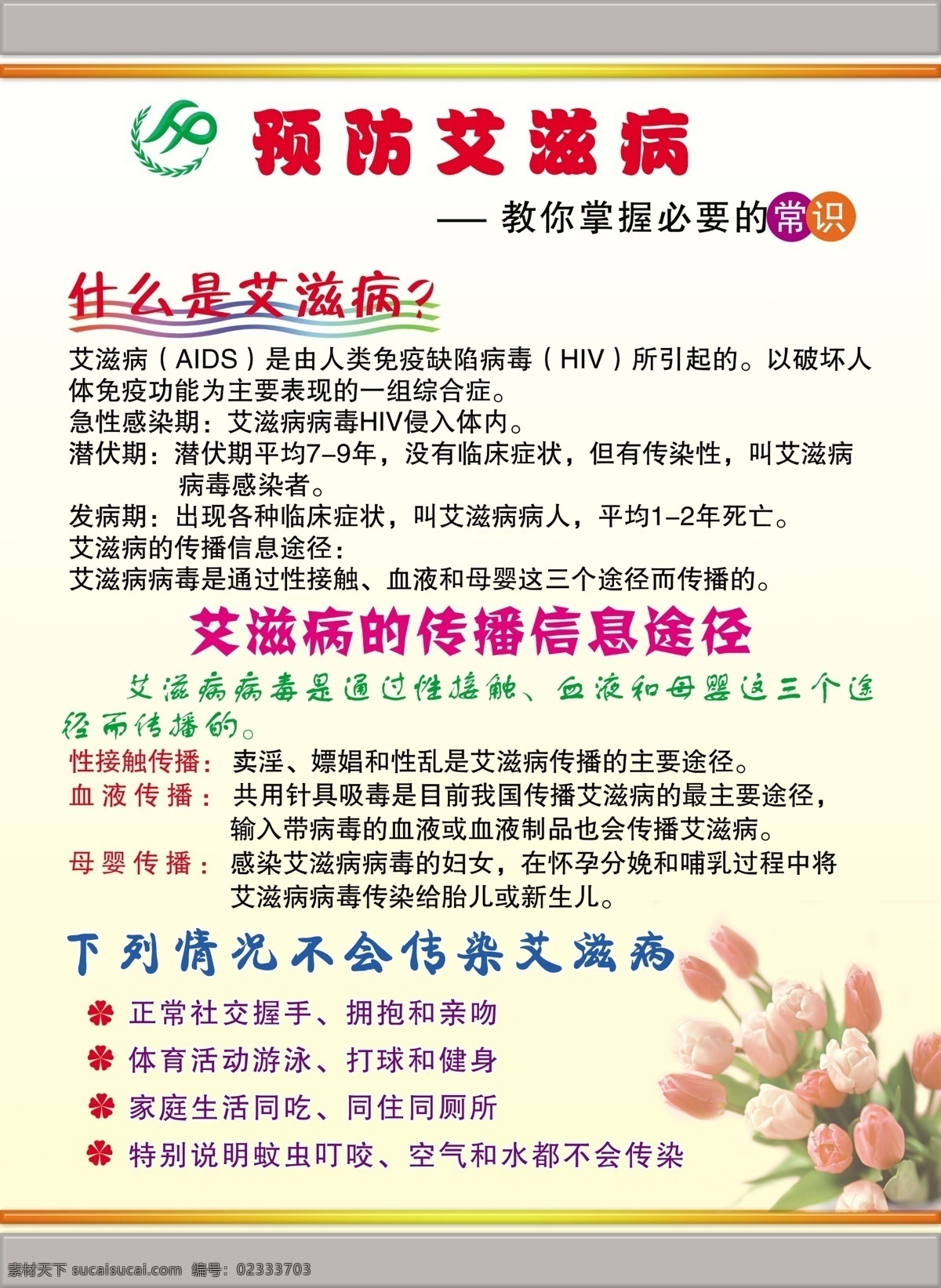 预防艾滋病 艾滋病宣传 艾滋病预防 艾滋病 传播途径 艾滋病飘带 分层 源文件