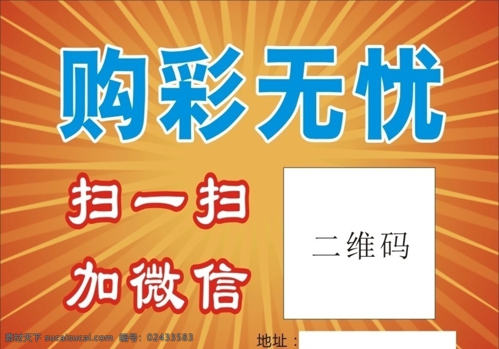 体彩扫二维码 购彩无忧 扫一扫加微信 足球彩票贴纸 加好友 扫微信 购彩票 宣传