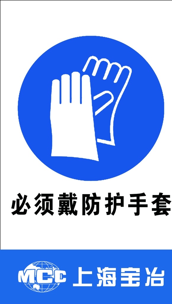 必须 戴 防护 手套 必须带手套 上海宝冶 注意安全 安全标识 工地标识牌 警告标识 黄色标识牌