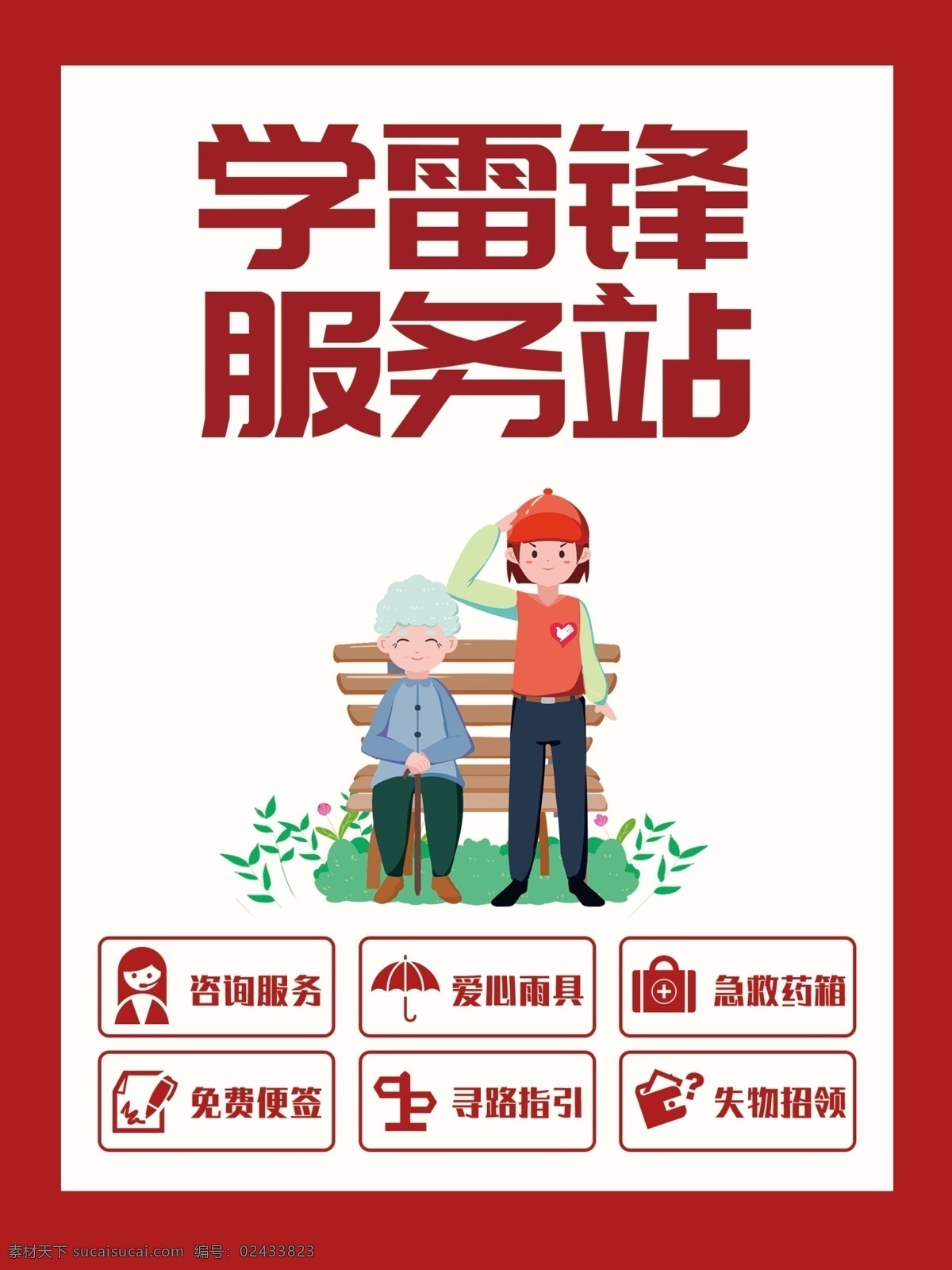 学雷锋 服务站 红色 创城 超市