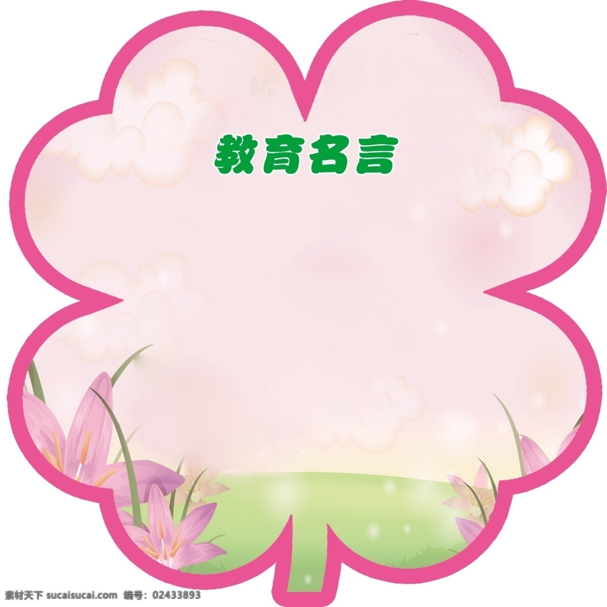 教育名言 花形 花纹 花朵 百合 草地 广告设计模板 源文件