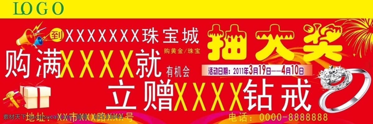 logo 抽奖 广告设计模板 礼品 源文件 展板模板 珠宝 珠宝城 钻戒 钻石 活动 版面 模板下载 立赠 psd源文件