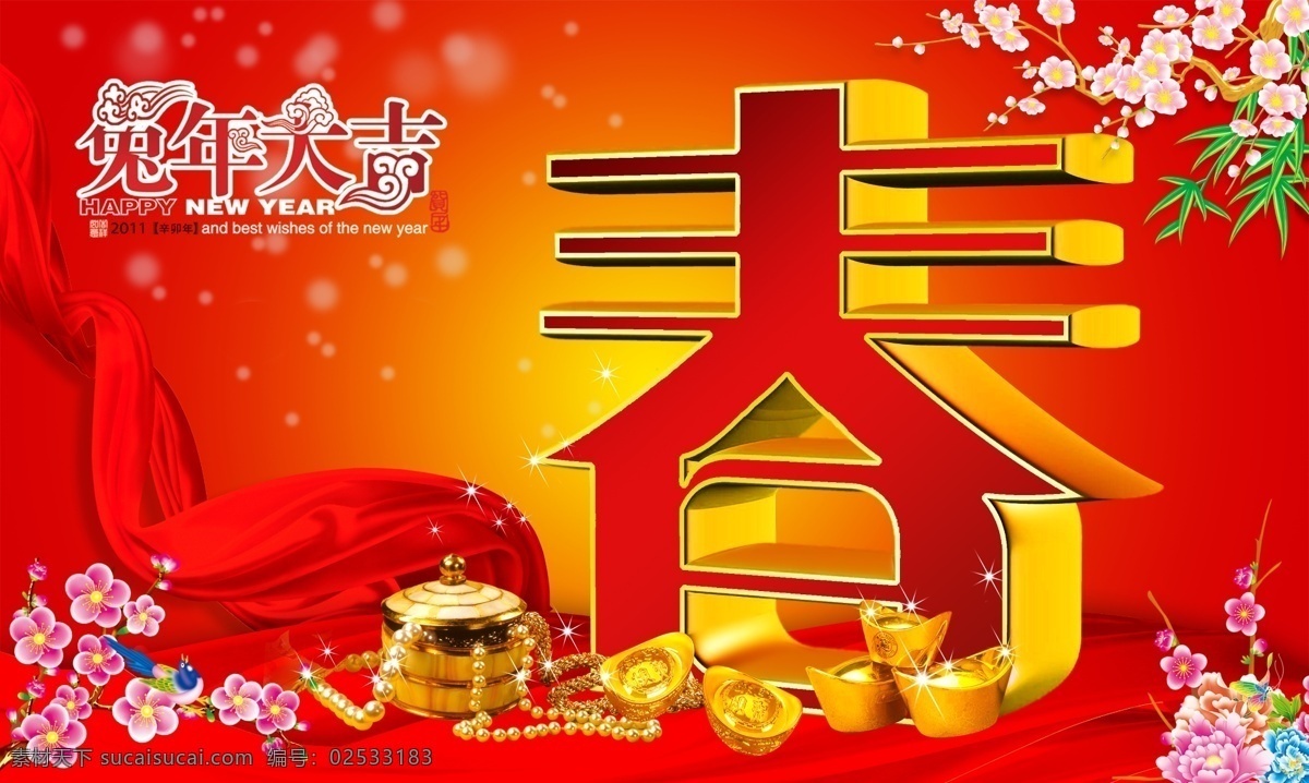 2011 绸缎 春 春节 春字 广告 过年 红红火火 桃花 梅花 红色 元宝 珠宝 金币 海报 节日素材 源文件 其他海报设计