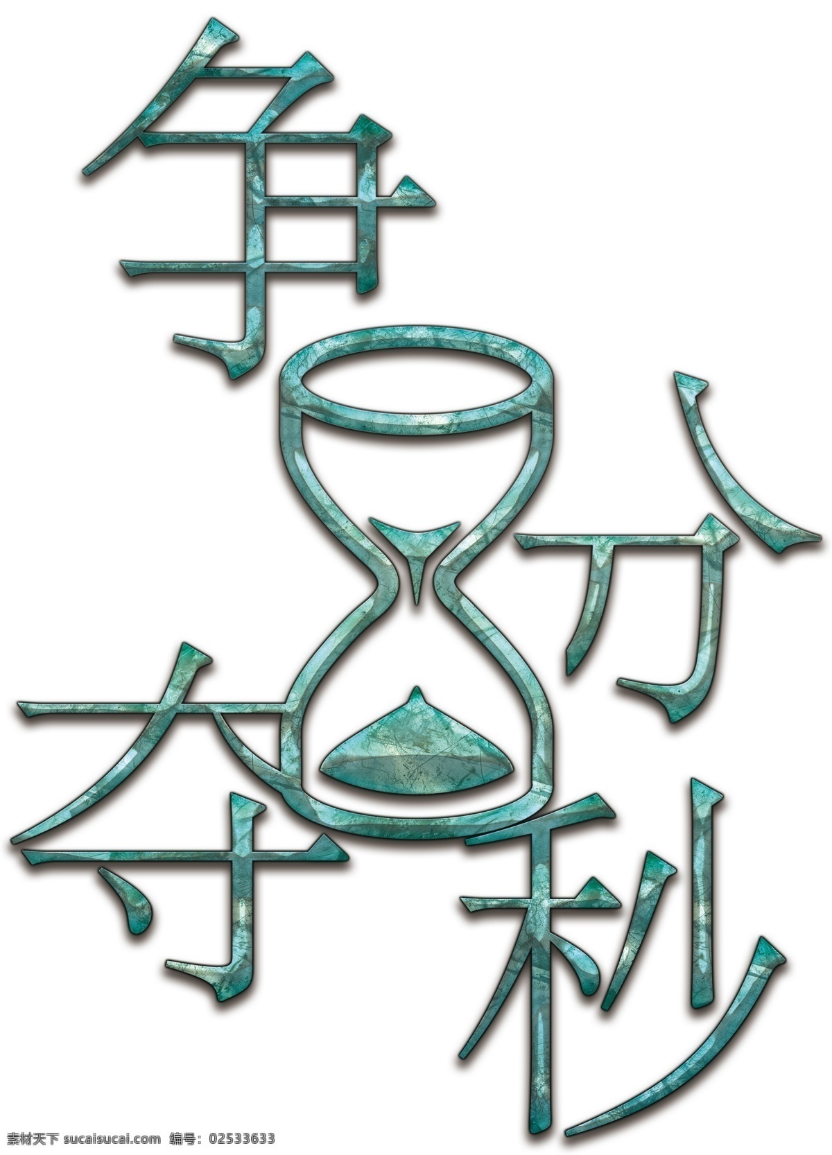 争分夺秒 艺术 字 千 库 原创 沙漏 计时 倒计时 企业文化 立体字 时间 紧迫 抢时间 争夺 追赶