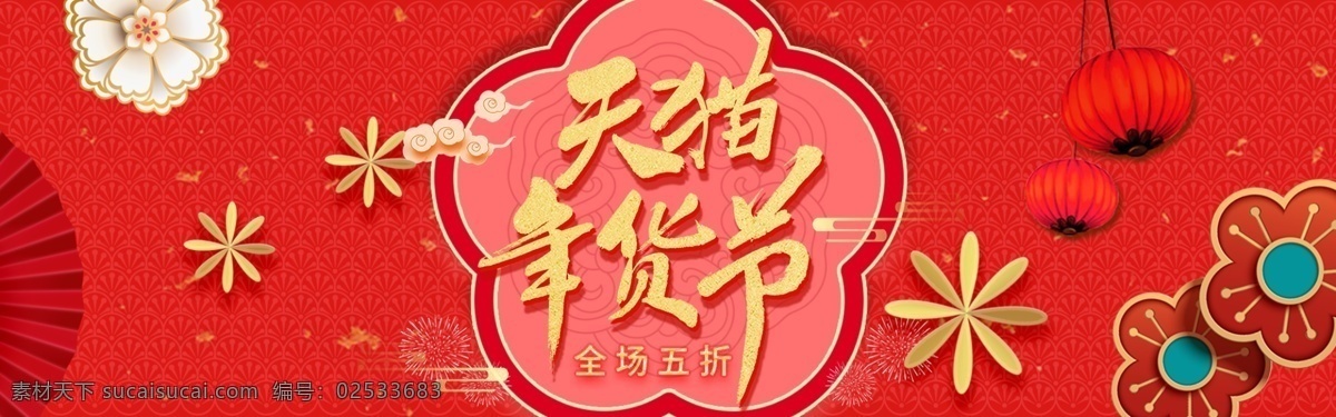 年货 年货大集 年货节展板 年货节海报 节 banner 年货节设计 年货节轮播 中国年货节 淘宝年货节 天猫年货节 京东年货节 年货节促销 年货节主题 年货街 年货大街 年货盛宴 年货清仓 年末大促 年终大促 抢年货 阿里年货节 年货节创意 年终海报 年终大清仓 年终钜惠