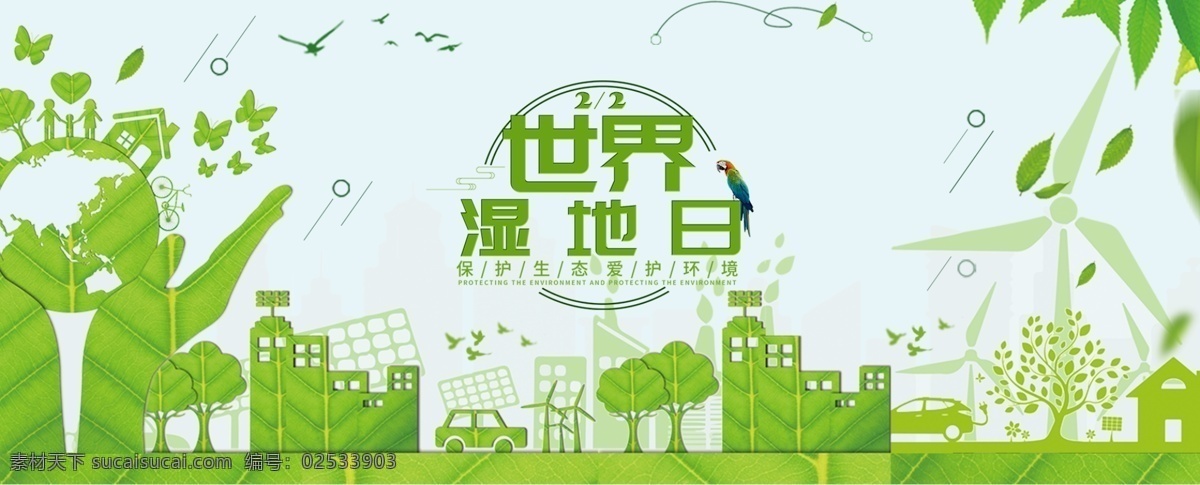 世界湿地日 保护湿地 湿地 生态平衡 地保护地球 湿地风景 城市湿地 湿地保护区 湿地公园 十三五规划 公益广告 环境保护 讲文明树新风 生态保护湿 地生态文明 环保 爱鸟周 绿色家园 地球日 水草 沼泽 沼泽地 森林 森林城市 绿色城市 文明城市 环保模范城 森林城 环保湿地日