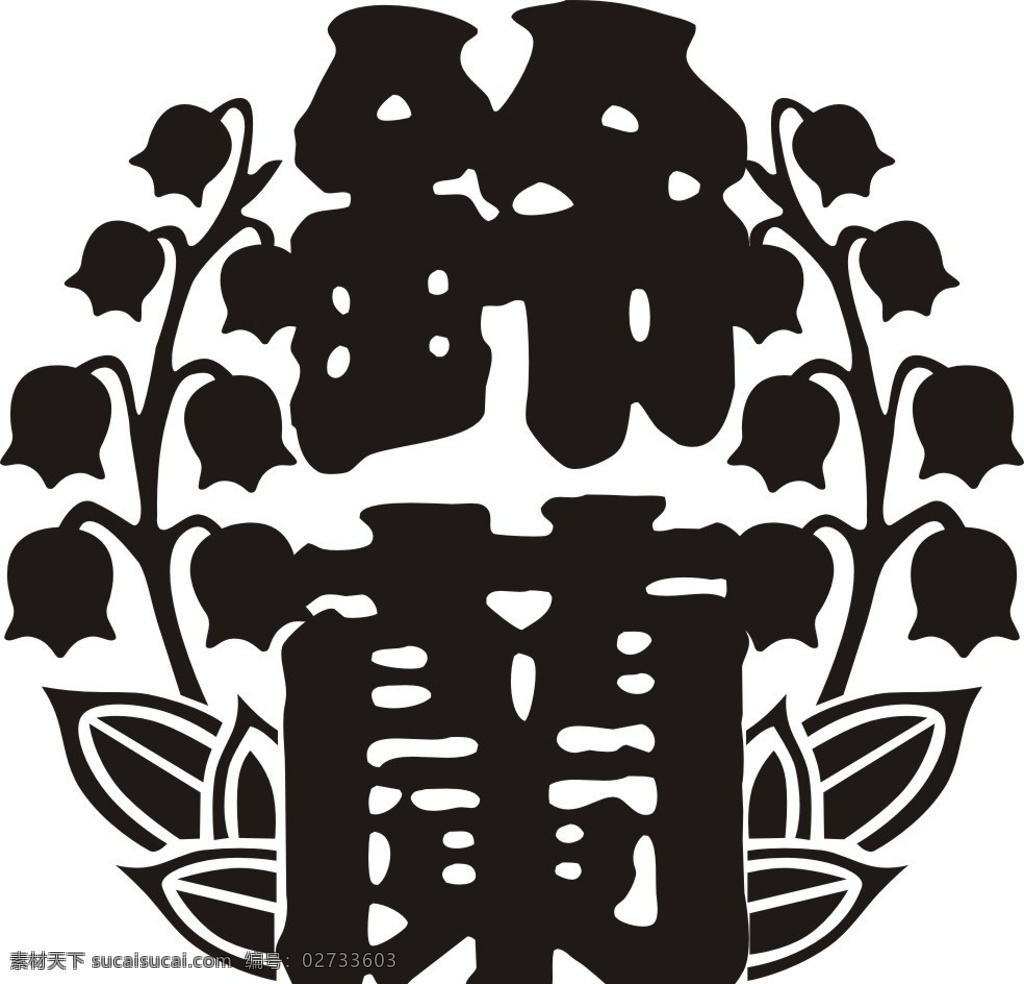 铃兰 高校 logo 热血高校 日剧 矢量图 标识标志图标 矢量