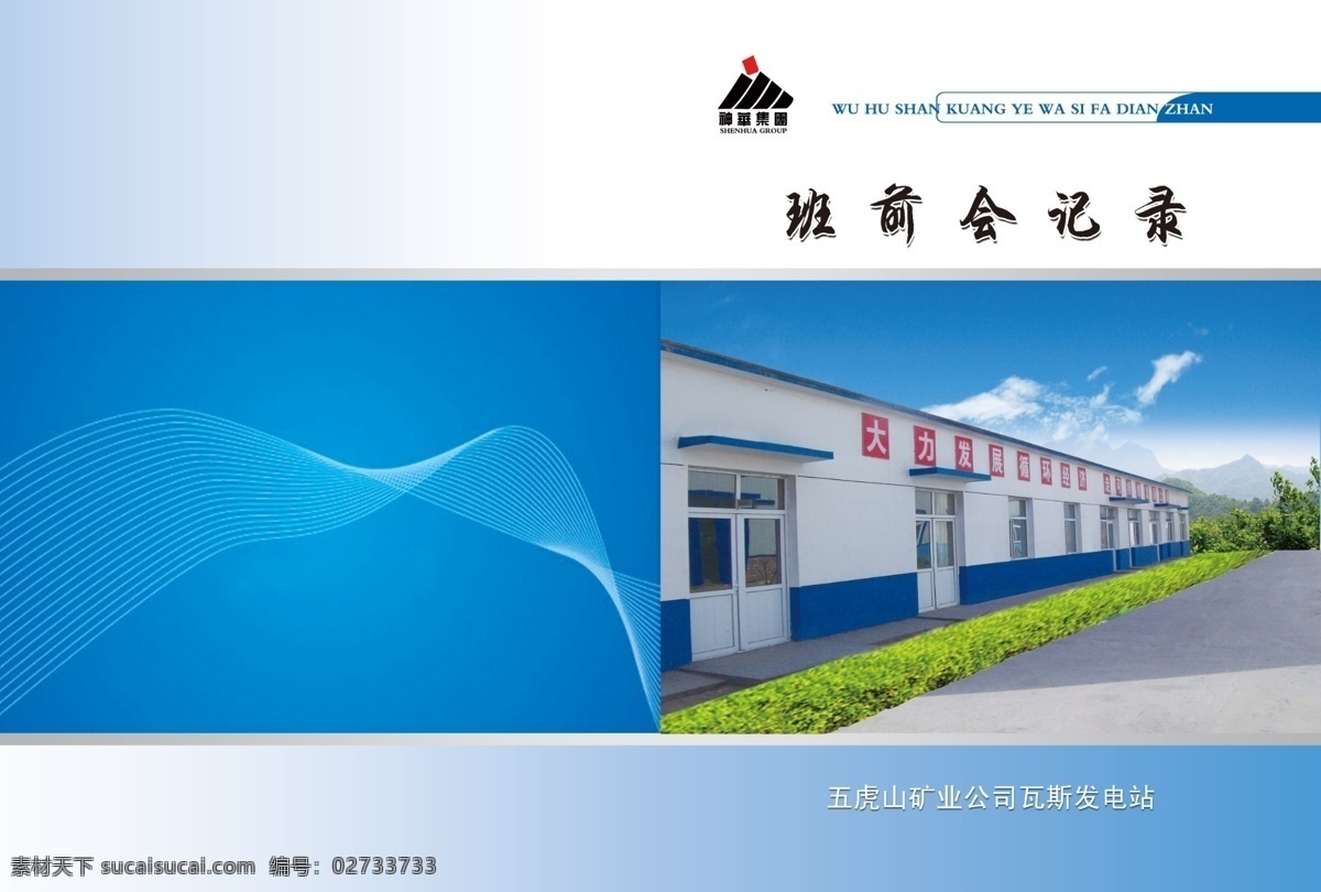 封皮 厂区 底纹 封面 广告设计模板 画册设计 蓝色 源文件 神华 瓦斯发电站 其他画册封面