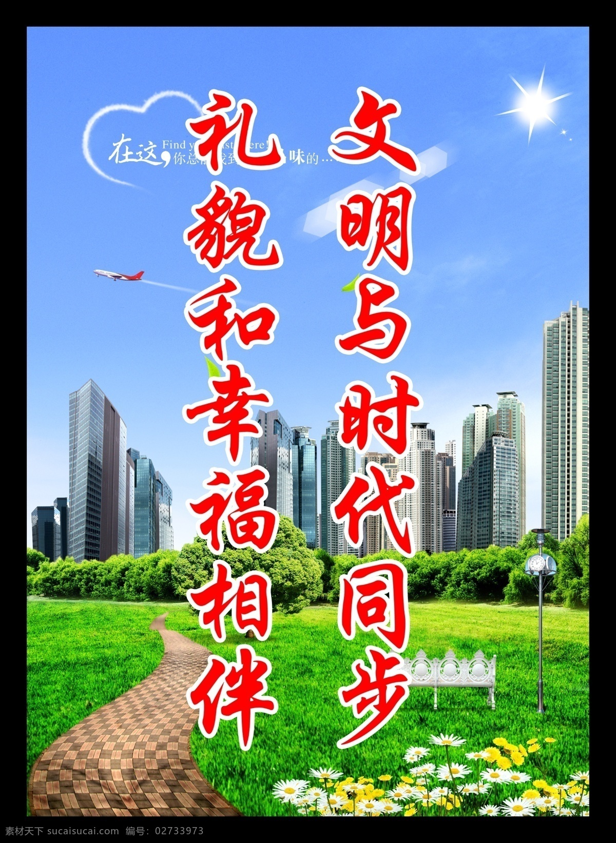 文明 时代 同步 白云 草 草地 风景 风景素材 高楼 蓝天 蓝天白云 蓝天草地 绿地 模板下载 小草 展板 其他展板设计