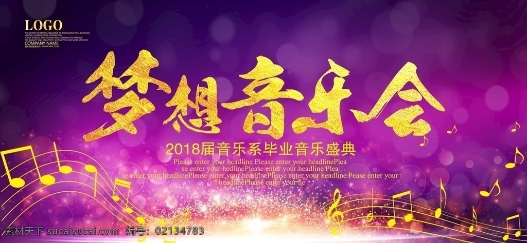 时尚 音乐会 海报 梦想 舞台 歌星 个性 分层