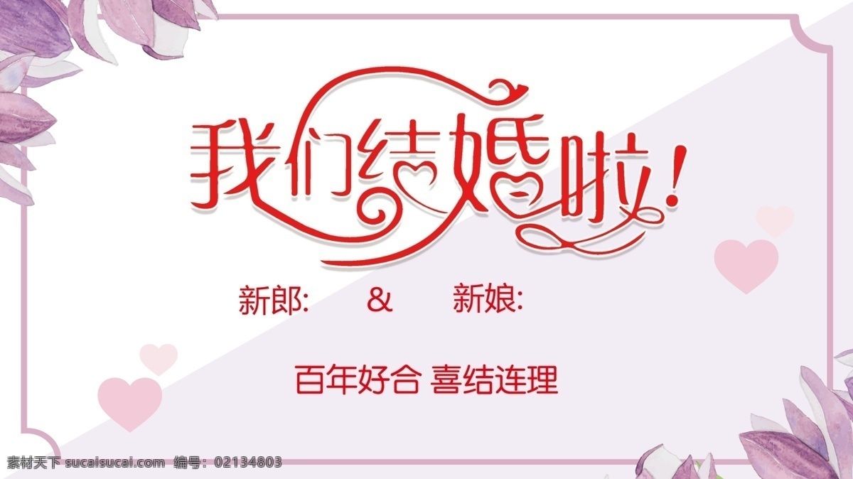 结婚海报 我们结婚啦 结婚背景 结婚了 结婚背景布