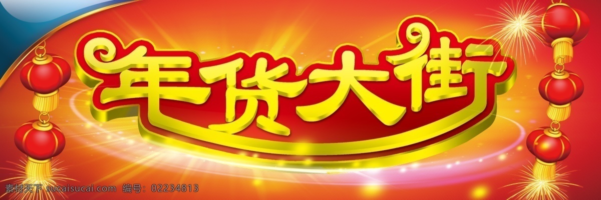 2012 超市促销 春节 春节晚会 封面 福字 古典花纹 挂历 年货大街 龙年 年货 大街 年货促销 卖年货 挂旗 门贴 元旦 新年 舞狮 新春大吉 龙年大吉 日历 台历子 花边 光芒 贺年卡 新年晚会 元旦晚会 金龙 年画 喜庆 贺年素材 节日素材 海报 晚会背景 龙年吉祥 源文件 海报背景图
