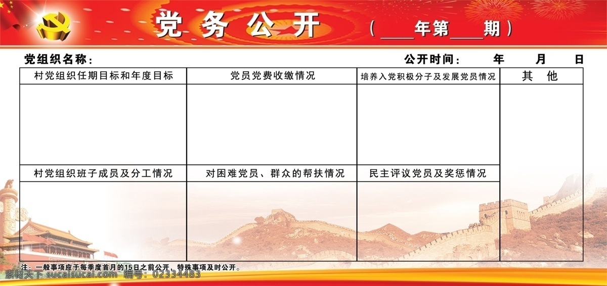 党务公开栏 党务公开 党建 长城 表格 时期 分层 背景素材